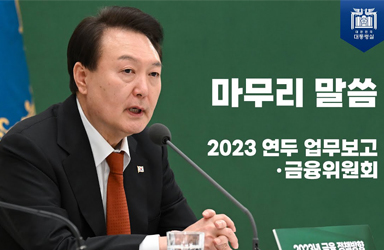 마무리 말씀│2023 연두 업무보고(금융위원회)