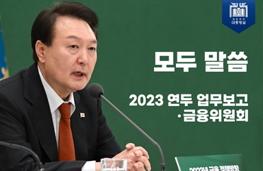 모두 말씀│2023 연두 업무보고(금융위원회)