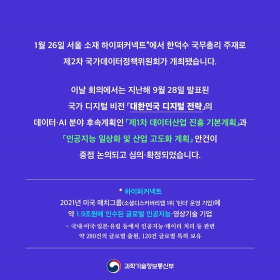 데이터 생태계 구축… 인공지능이 일상화되는 대한민국의 미래를 그리다