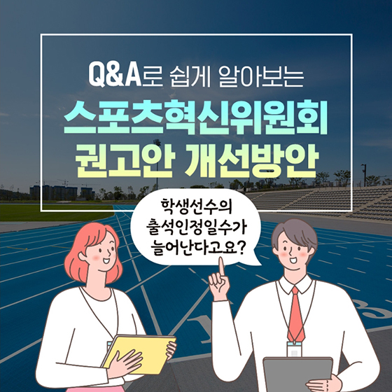 Q&A로 쉽게 알아보는 스포츠혁신위원회 권고안 개선방안