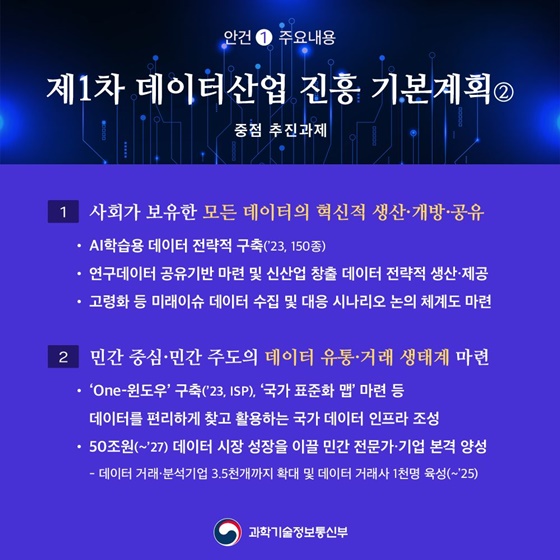 데이터 생태계 구축… 인공지능이 일상화되는 대한민국의 미래를 그리다