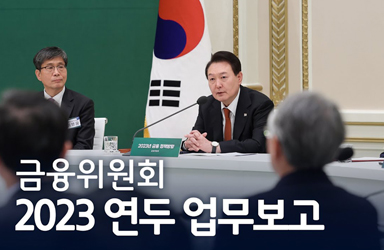 흔들림 없는 금융안정, 내일을 여는 금융산업! [2023년 연두 업무보고(금융위원회)]