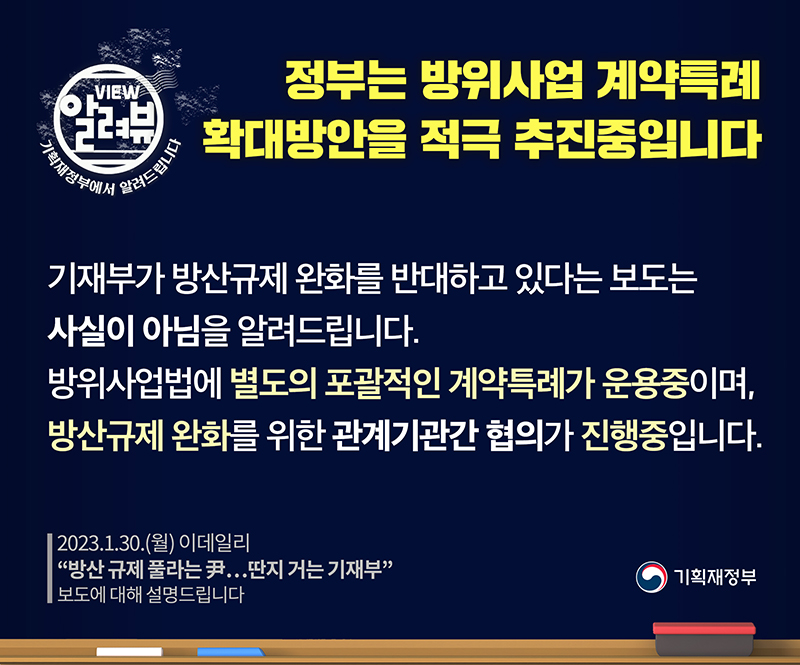 방위사업 계약특례 확대방안 적극 추진 중