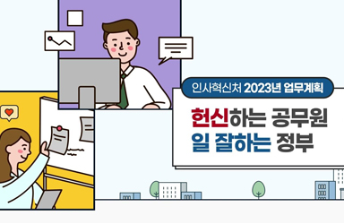 [2023 인사혁신처 업무계획] 공직사회 인사혁신은 인사혁신처가 선도합니다