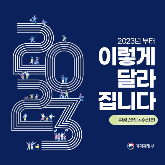 ‘2023년 이렇게 달라집니다’ - 환경·산업·농수산 편