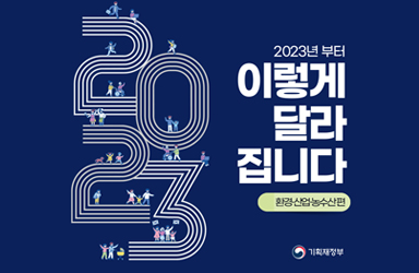 ‘2023년 이렇게 달라집니다’ - 환경·산업·농수산 편