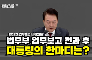 [2023 업무보고 비하인드] 법무부 업무보고 전과 후 대통령의 한마디는?   | 법tv