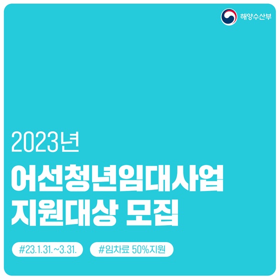2023년 어선청년임대사업 지원대상 모집