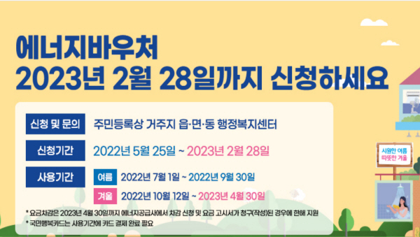 난방비 지원 대상임에도 모르는 저소득층을 위해 정부는 백방으로 신청을 독려하고 있다.(출처=에너지바우처,www.energyv.or.kr)