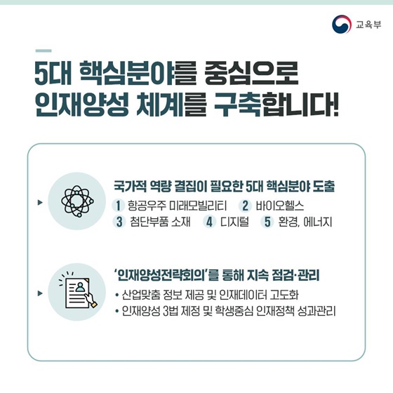 대한민국 성장을 견인할 첨단분야 인재양성을 추진합니다