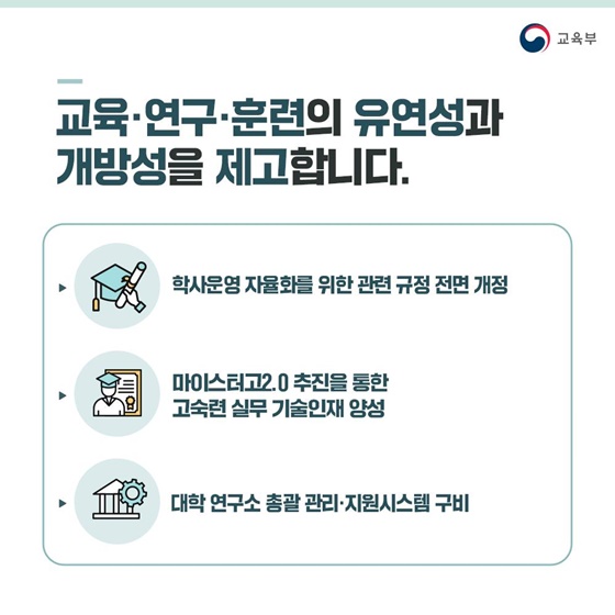 대한민국 성장을 견인할 첨단분야 인재양성을 추진합니다