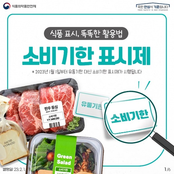 식품 표시, 똑똑한 활용법 소비기한 표시제!