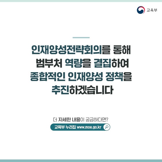 대한민국 성장을 견인할 첨단분야 인재양성을 추진합니다