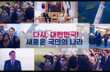 [숫자로 보는 정부 성과 op.2 ] 다시 대한민국 새로운 국민의 나라