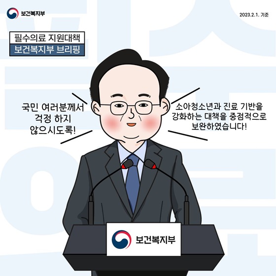 필수의료 지원대책 브리핑(23.1.31.)