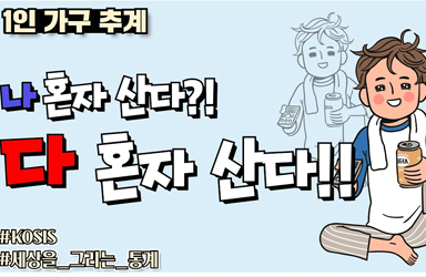“나 혼자 산다?! 다 혼자 산다!” | 세상을 그리는 통계 | KOSIS에는 어떤 자료가 있을까요? 다섯번째!