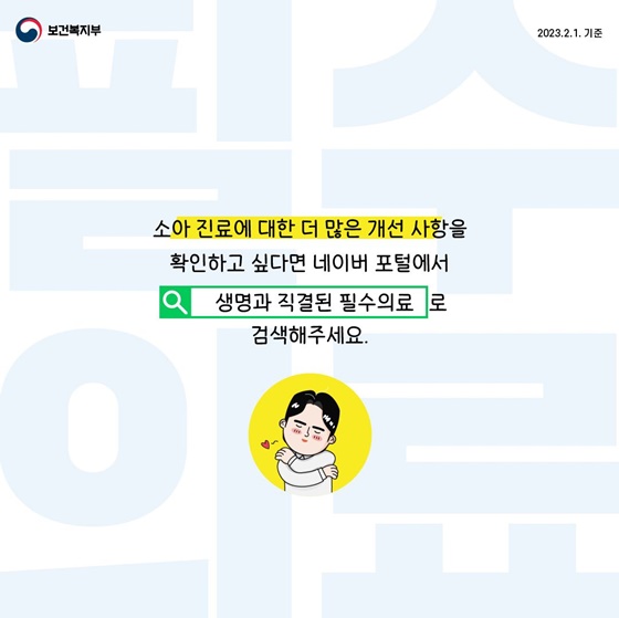 필수의료 지원대책 브리핑(23.1.31.)