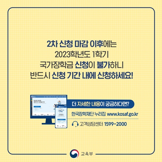 2023학년도 1학기 2차 국가장학금 신청하세요!