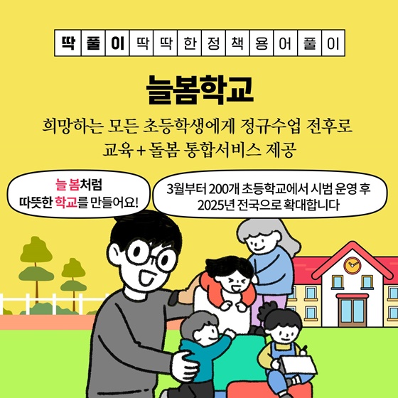 “늘 봄처럼 따뜻한 학교를 만들어요!”