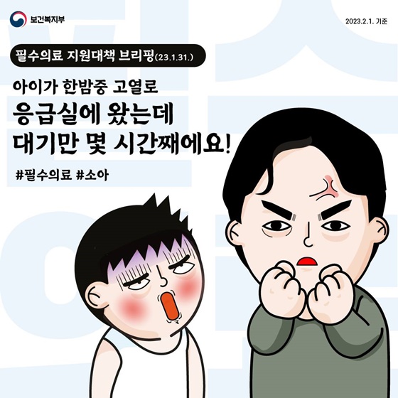 필수의료 지원대책 브리핑(23.1.31.)