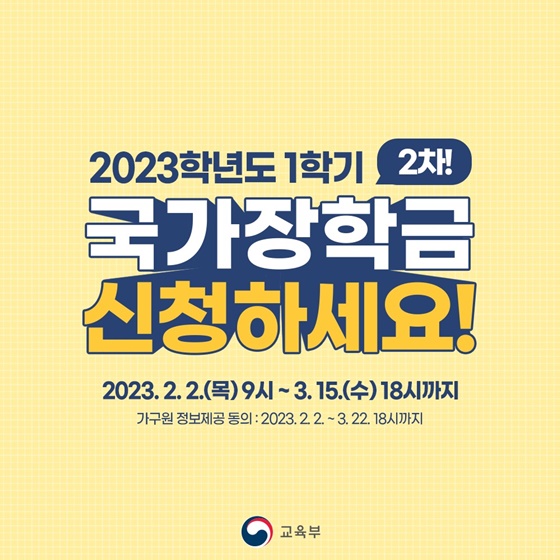 2023학년도 1학기 2차 국가장학금 신청하세요!