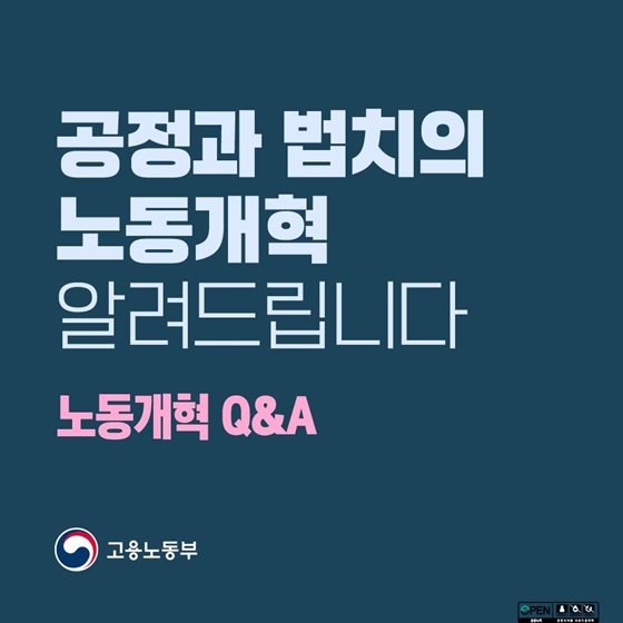 공정과 법치의 노동개혁 알려드립니다(노동개혁 Q&A)