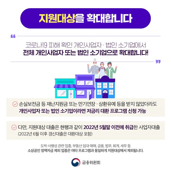 자영업자·소상공인 대상 저금리 대환 프로그램 개편