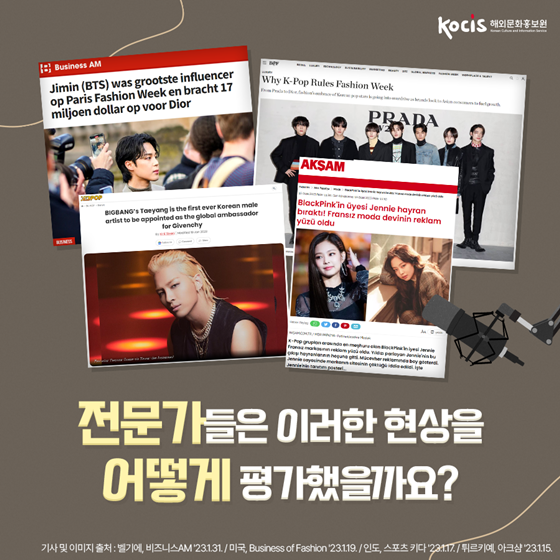 K-팝이 세계 패션위크를 지배하는 이유