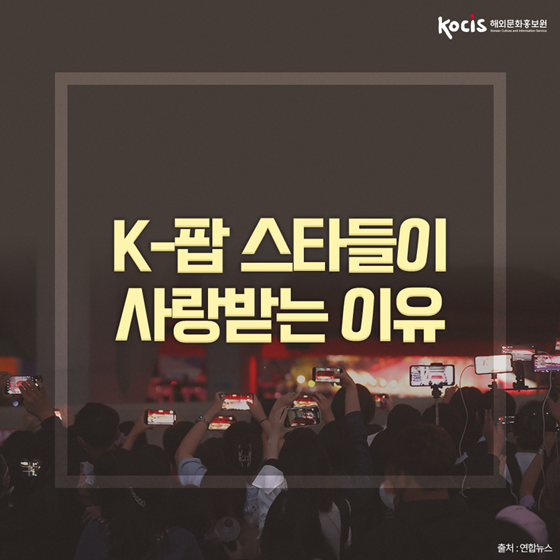 K-팝이 세계 패션위크를 지배하는 이유