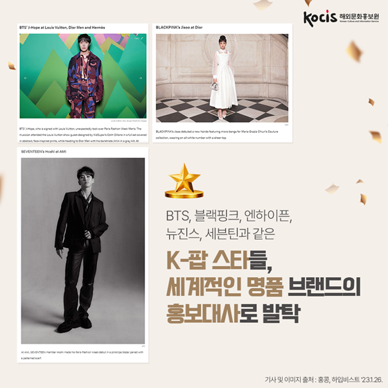 K-팝이 세계 패션위크를 지배하는 이유