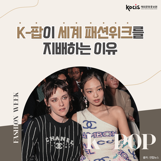K-팝이 세계 패션위크를 지배하는 이유