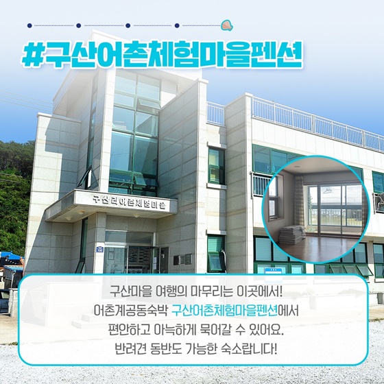 2월에 가기 좋은 어촌 안심 여행지 - ② 경상북도 울진군 구산마을