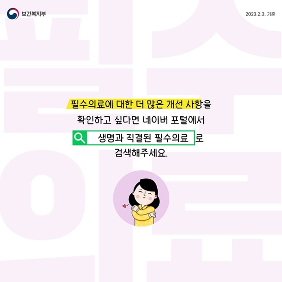 필수의료 지원대책 브리핑(23.1.31.)