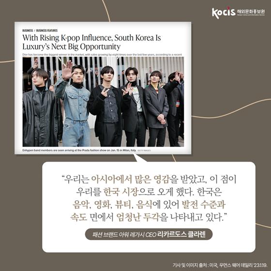 K-팝이 세계 패션위크를 지배하는 이유