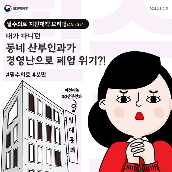 필수의료 지원대책 브리핑(23.1.31.)