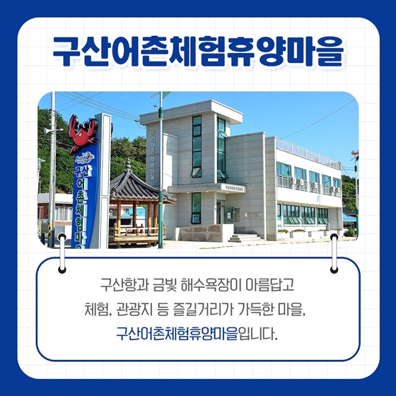 2월에 가기 좋은 어촌 안심 여행지 - ② 경상북도 울진군 구산마을