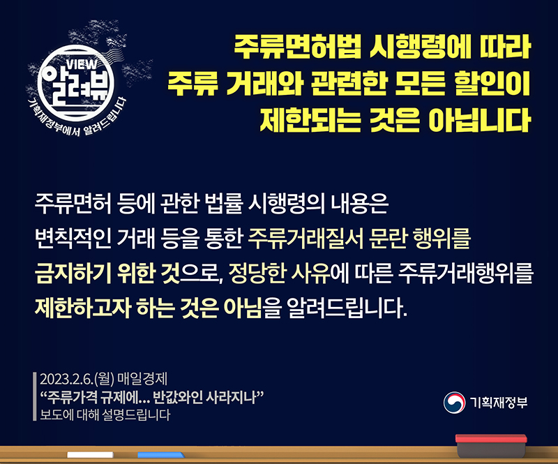 주류면허법 시행령에 따라 주류거래 관련 모든 할인 제한되는 것 아냐