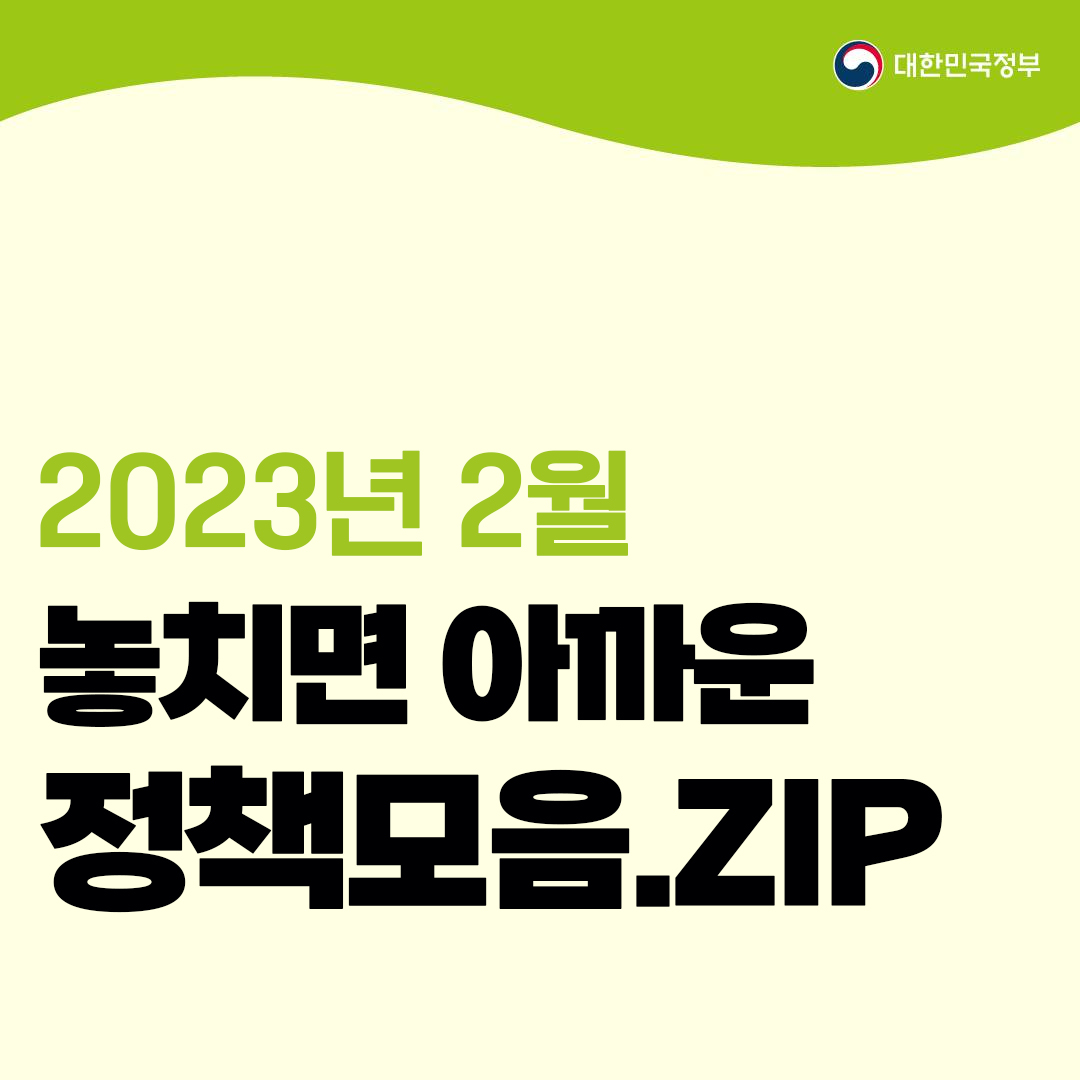 놓치면 아까운 정책 모음.zip