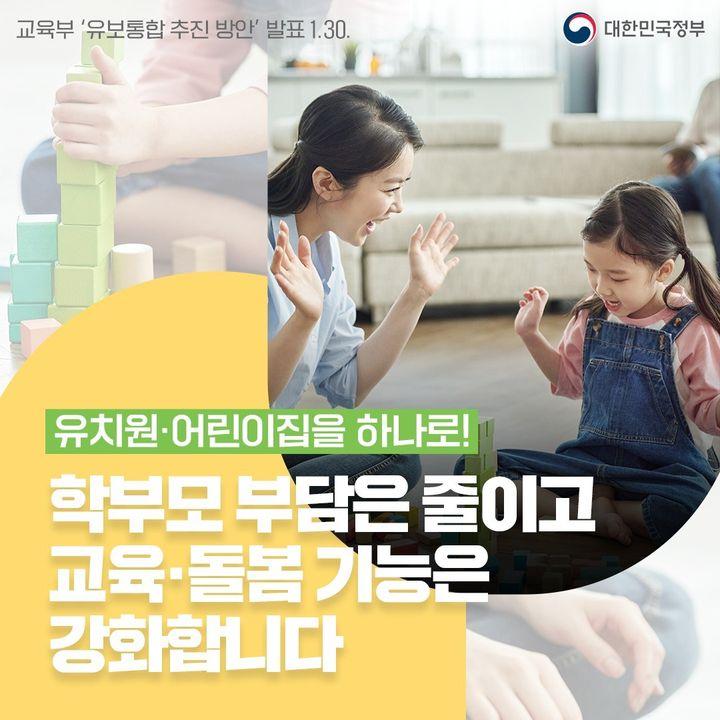 유보통합으로 양육 부담 줄이고 교육·돌봄 기능 강화