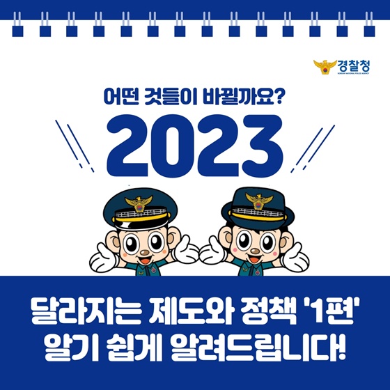 2023년에는 어떤 것들이 바뀔까요? -1편