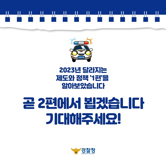 2023년에는 어떤 것들이 바뀔까요? -1편
