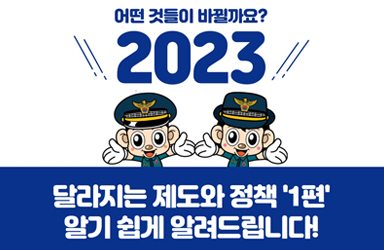 2023년에는 어떤 것들이 바뀔까요? -1편