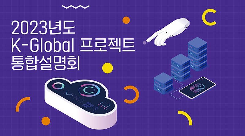 K-Global 프로젝트 통합설명회 포스터. (자세한 내용은 본문에 설명 있음)