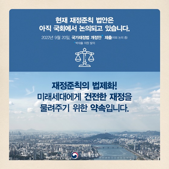 “재정준칙, 미래세대를 위해 반드시 필요한 제도입니다”