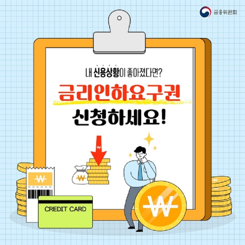 금리인하요구권 안내문.