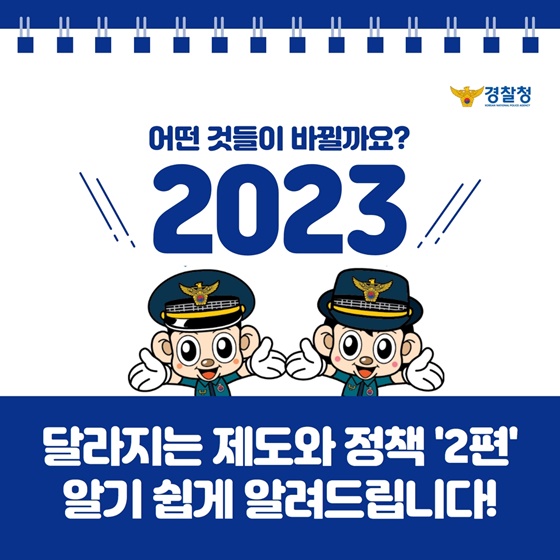 2023년에는 어떤 것들이 바뀔까요? ‘2편’