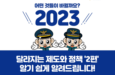 2023년에는 어떤 것들이 바뀔까요? ‘2편’