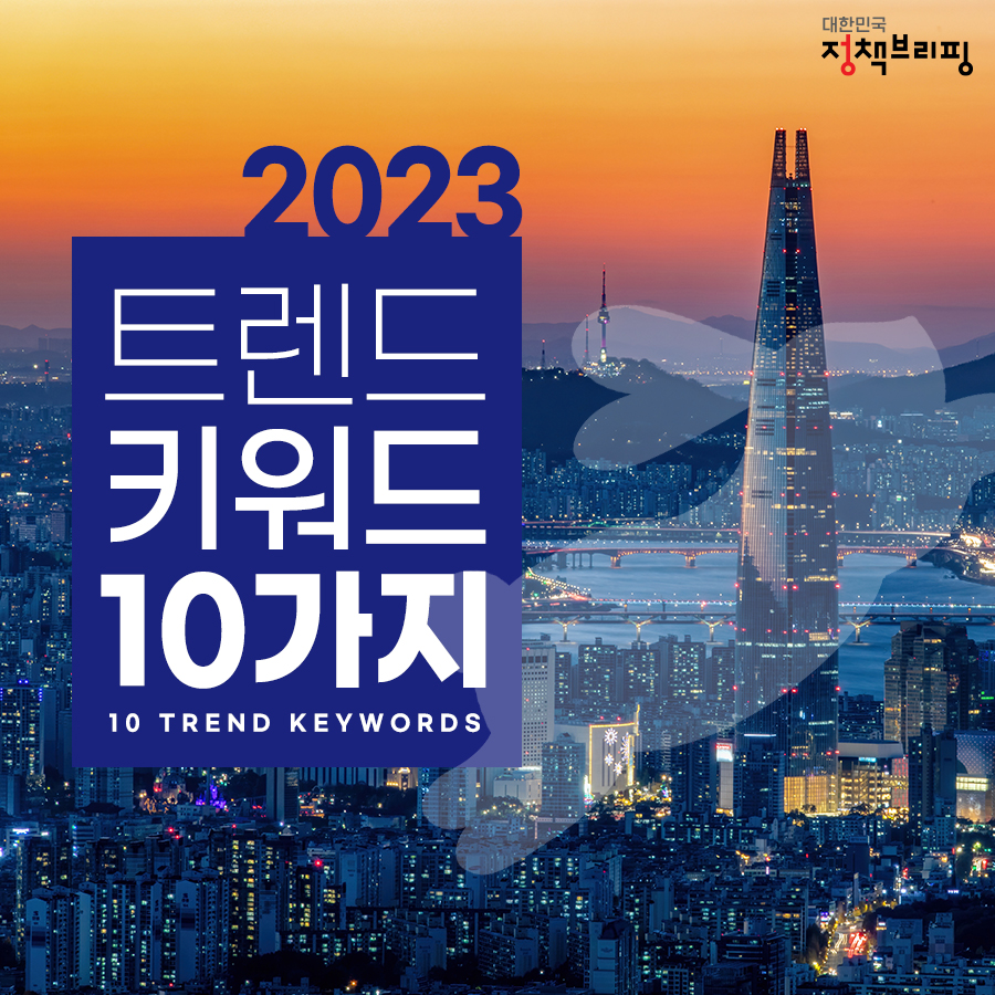 2023년 이끌 트렌드 키워드 10가지는?