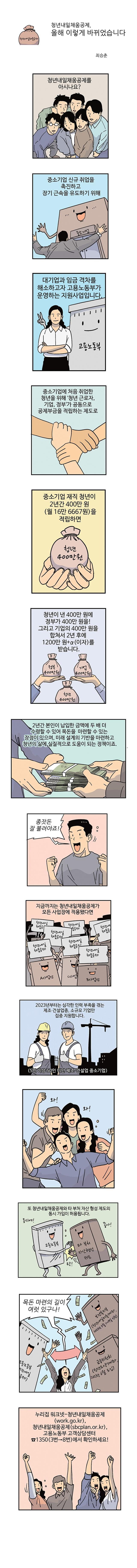 [카툰공감] 청년내일채움공제, 올해 이렇게 바뀌었습니다