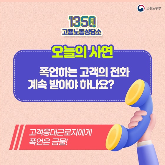 폭언하는 고객의 전화 계속 받아야 하나요?